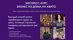 Виктория Синицына, Валерия Кидинова Бизнес из дома на Авито 2025