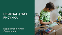 Юлия Бердникова Психоанализ рисунка 2025