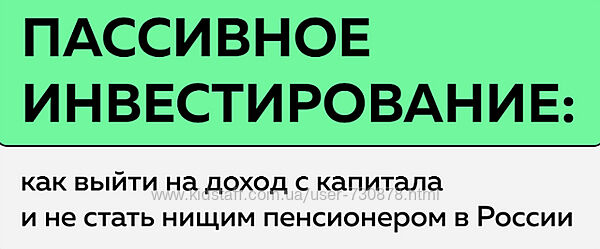Антон Воробьев Пассивное инвестирование. Тариф Наблюдатель 2025