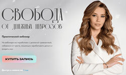 Светлана Овсянникова Свобода от денежных неврозов 2024