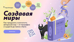 Наталья Способина Создавая миры как придумать и воплотить авторский мир