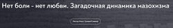 Ольга Лебедева Нет боли - нет любви. Загадочная динамика мазохизма МИП 