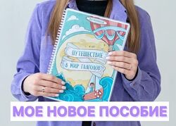 Яна Матиевская Пособие для логопедов. Путешествие в мир глаголов 2025