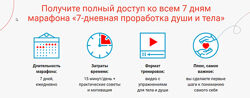 Александра Бонина Марафон 7-дневная проработка души и тела 