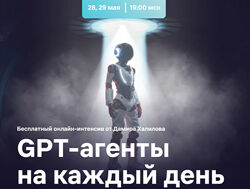 Дамир Халилов GPT-агенты на каждый день. Тариф VIP 2025