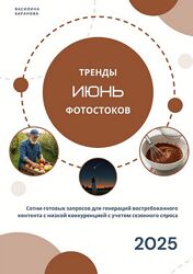 Василина Баранова Тренды фотостоков. Июнь 2025