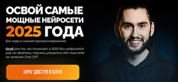 Александр Садеков Освой самые мощные нейросети 2025 года 2025