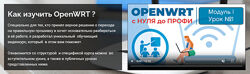 Боевое Вождение OpenWRT с нуля до профи 2025