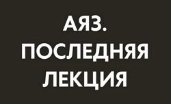 Аяз Шабутдинов Последняя лекция. Месяц 4 2025