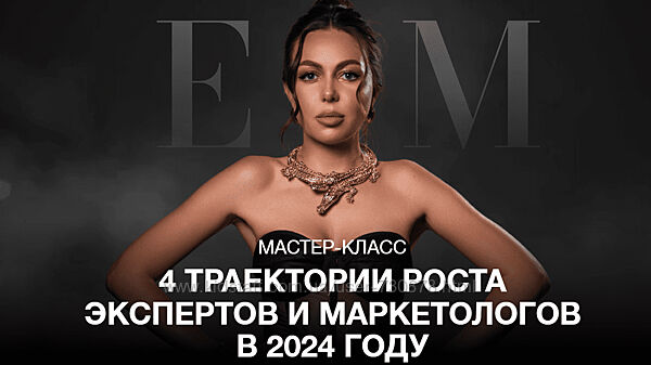 Элеонора Тюрина 4 траектории роста экспертов и маркетологов в 2024 году 