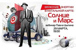 Павел Цыпин Мужские энергии в натальной карте - солнце и марс AstroSOTIS