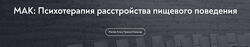 Елена Грабовская МАК Психотерапия расстройства пищевого поведения МИП 