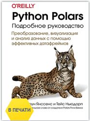 Йерун Янссенс, Тейс Ньюдорп ДМК Python Polars подробное руководство 