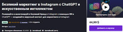 Безликий маркетинг в Instagram с ChatGPT и искусственным интеллектом udemy