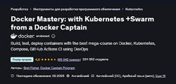 Nick Janetakis Docker и Docker Compose на практике рекомендовано Docker 
