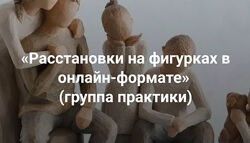 Мария Беликова Расстановки на фигурках в онлайн-формате 2025