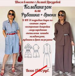 Лилия Дроздова Шитье Комбинезон или рубашка  брюки на резинке 2025