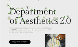 Полина Подплетенная, Лена Ленц Department of Aesthetics 2.0. 