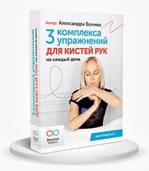 Александра Бонина Устраняем онемение и боль в кистях рук 2018