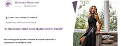 Наталья Игнатова Исцеление типа тела Импульсивная