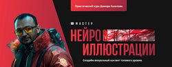 Дамир Халилов Мастер нейроиллюстрации. Тариф Premium 2025