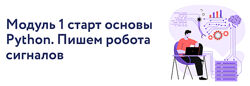 Арина Веспер VesperfinCode. Модуль 1 старт основы Python. Пишем робота 