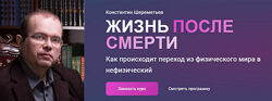 Константин Шереметьев Жизнь после смерти. Тариф Базовый 2025