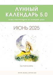 mama. astro Лунный календарь 5.0. Ваша инструкция на каждый день Июнь 2025