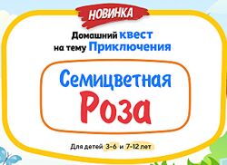Домашний Квест Семицветная Роза для детей 3-6 лет