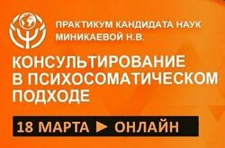 Наталья Минникаева Телесно-ориентированные практики при консультировании