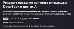 Udemy Ускорьте создание контента с помощью DeepSeek и других AI 2025