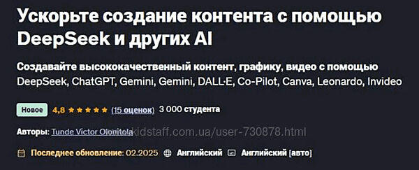 Udemy Ускорьте создание контента с помощью DeepSeek и других AI 2025