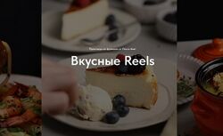 Ольга Аветисьянц Вкусные Reels 2025
