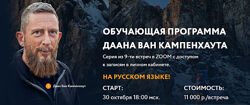 Даан Ван Кампенхаут Обучающая программа Даана Ван Кампенхаута 9 встреч