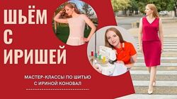 Ирина Коновал Клуб шитья и рукоделия Март, Апрель 2025