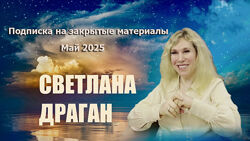 Светлана Драган Подписка на закрытые материалы. Май 2025