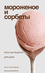 Аалия Маджид Мороженое и сорбеты