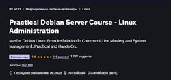 Дэн Милл Практический курс по Debian Server и администрированию 2025