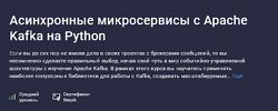 Владимир Кириевский Асинхронные микросервисы с Apache Kafka на Python 2025