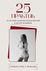 Анастасия Леонова 25 практик. Телесный сборник необходимый каждой женщине. 