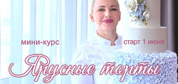 Елена Попова Онлайн мини-курс Ярусные торты 2025
