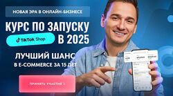 Андрей Василенко Курс по запуску Tik tok shop в 2025. Тариф Стандарт 2025