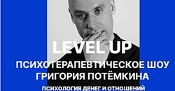 Григорий Потёмкин Level UP. Психология денег и отношений