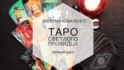 Валерия Коваленко Таро Светлого Провидца. Полный курс