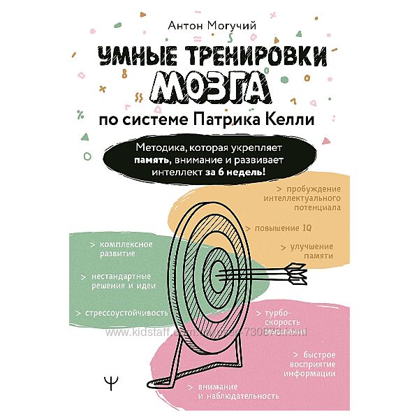 Антон Могучий Умные тренировки мозга по системе Патрика Келли 2025