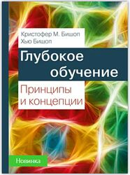 Кристофер М. Бишоп, Хью Бишоп Глубокое обучение принципы и концепции 2025