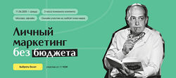 Игорь Манн Личный маркетинг без бюджета. Тариф Онлайн 2025