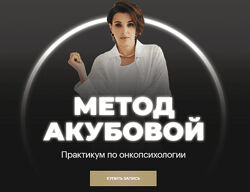 Екатерина Акубова Практикум по онкопсихологии Метод Акубовой 2025