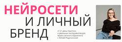 Юлия Родочинская Нейросети и личный бренд. Тариф Личный бренд, которому дов
