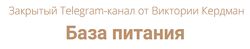 Виктория Кердман База питания 2025